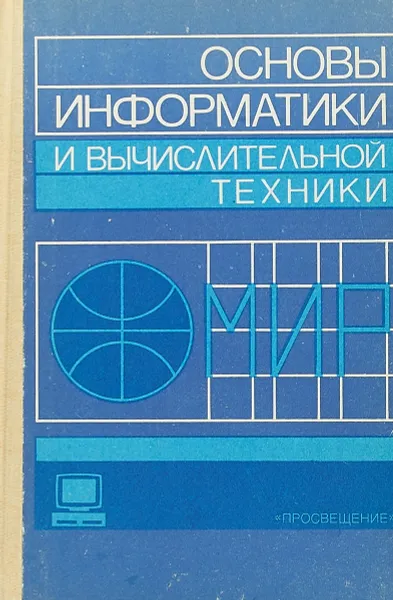 Обложка книги Основы информатики и вычислительной техники, Ершов А. и др.