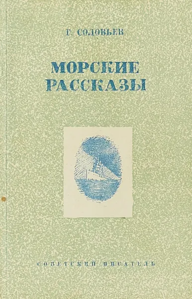 Обложка книги Морские рассказы, Соловьев Г.