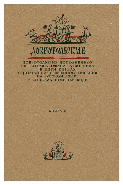 Обложка книги Добротолюбие дополненное святителя Феофана Затворника в пяти книгах с цитатами из Священного Писания на русском языке в Синодальном переводе. Книга 2, Святитель Феофан Затворник