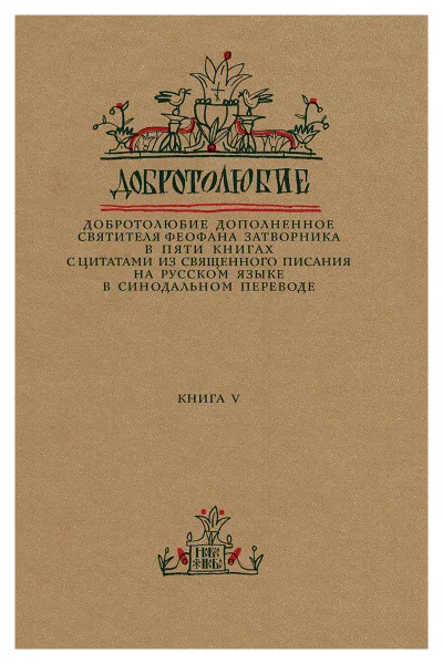 Обложка книги Добротолюбие дополненное святителя Феофана Затворника в пяти книгах с цитатами из Священного Писания на русском языке в Синодальном переводе. Книга 5, Святитель Феофан Затворник