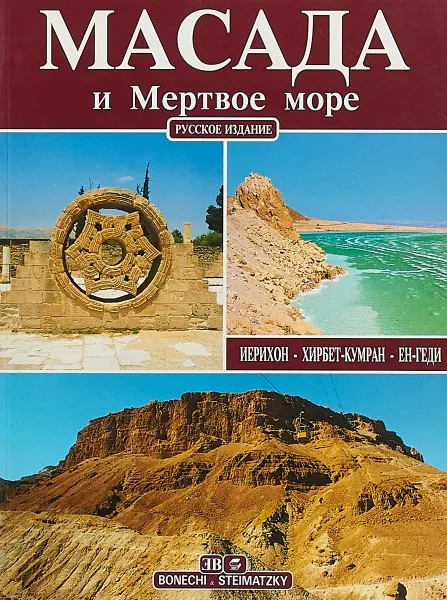 Обложка книги Масада и Мертвое море. Иерихон - Хирбет-Кумран - Ен-Геди, Джованна Маджи