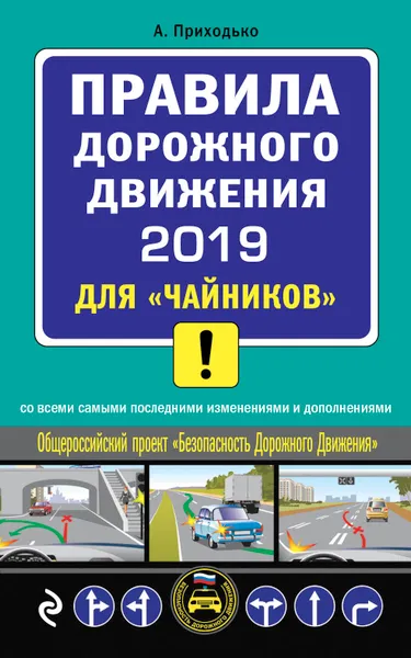 Обложка книги Правила дорожного движения 2019 для 