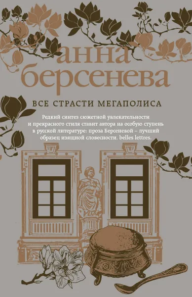 Обложка книги Все страсти мегаполиса, Анна Берсенева