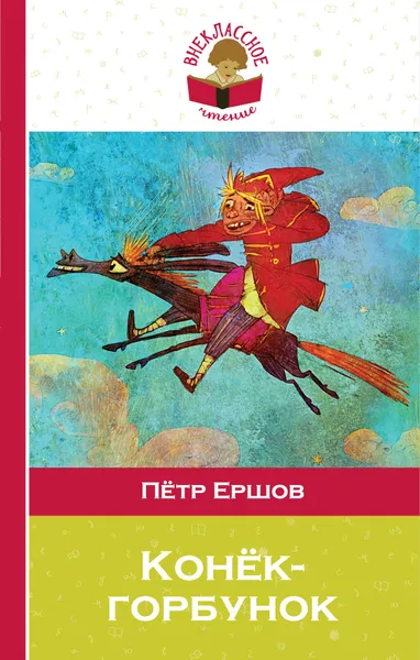 Обложка книги Конек-горбунок, Петр Ершов