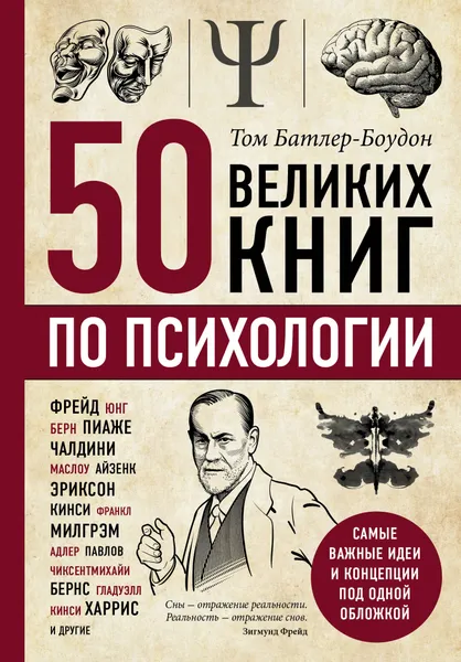 Обложка книги 50 великих книг по психологии, Том Батлер-Боудон