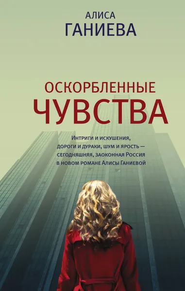 Обложка книги Оскорбленные чувства, Ганиева Алиса Аркадьевна