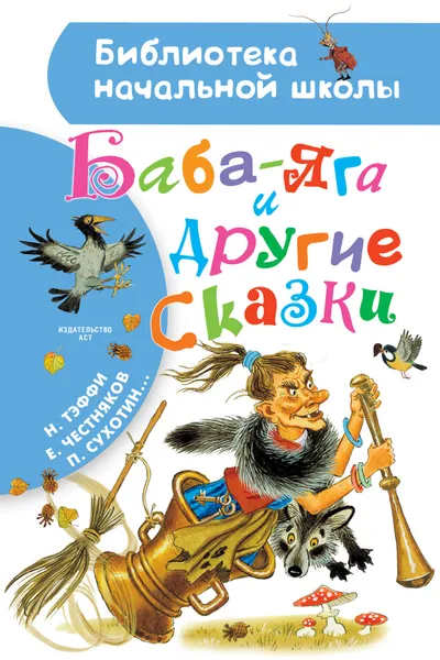 Обложка книги Баба-Яга и другие сказки, Н. Тэффи,Е. Честняков,П. Сухотин