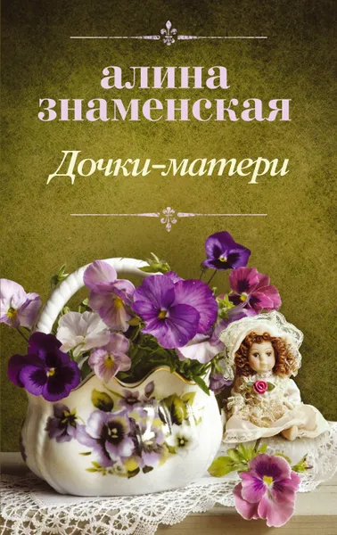 Обложка книги Дочки-матери, Алина Знаменская