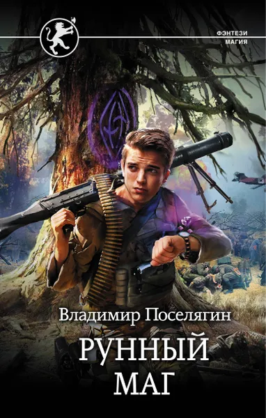 Обложка книги Рунный маг, Поселягин Владимир Геннадьевич
