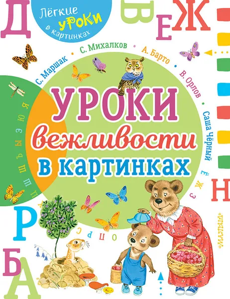 Обложка книги Урок вежливости в картинках, Маршак Самуил Яковлевич; Михалков Сергей Владимирович