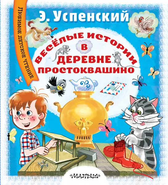 Обложка книги Весёлые истории в деревне Простоквашино, Э. Успенский