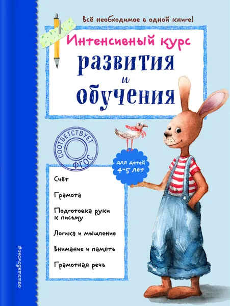 Обложка книги Интенсивный курс развития и обучения. Для детей 4-5 лет, А. В. Волох