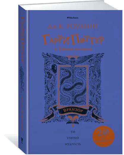 Обложка книги Гарри Поттер и Тайная комната (Вранзор), Роулинг Дж.К.; Спивак Мария