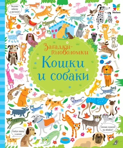 Обложка книги Кошки и собаки. Загадки-головоломки, Кирстен Робсон