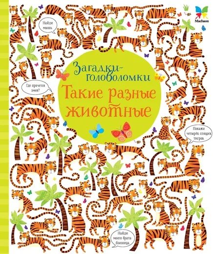 Обложка книги Такие разные животные, Кирстен Робсон