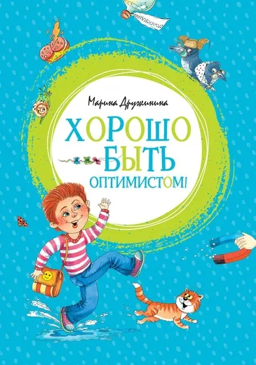 Обложка книги Хорошо быть оптимистом!, М. Дружинина