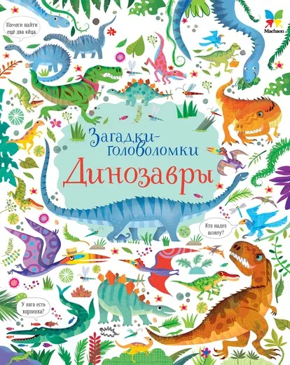 Обложка книги Динозавры, Робсон Кирстен