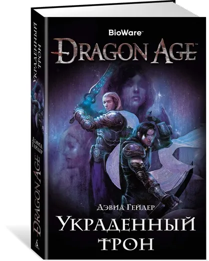 Обложка книги Dragon Age. Украденный трон, Дэвид Гейдер