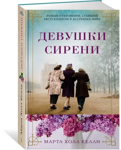 Обложка книги Девушки сирени, Марта Холл Келли