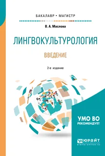 Обложка книги Лингвокультурология. Введение. Учебное пособие, В. А. Маслова