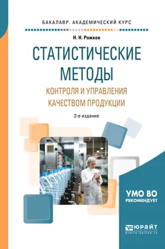 Обложка книги Статистические методы контроля и управления качеством продукции. Учебное пособие, Н. Н. Рожков