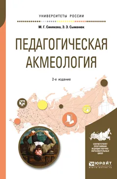 Обложка книги Педагогическая акмеология. Учебное пособие, М. Г. Синякова, Э. Э. Сыманюк