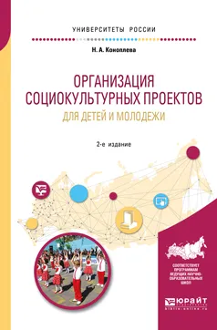 Обложка книги Организация социокультурных проектов для детей и молодежи. Учебное пособие, Н. А. Коноплева