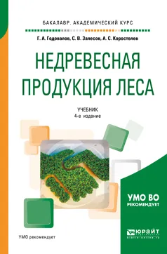 Обложка книги Недревесная продукция леса. Учебник, Г. А. Годовалов, С. В. Залесов, А. С. Коростелев