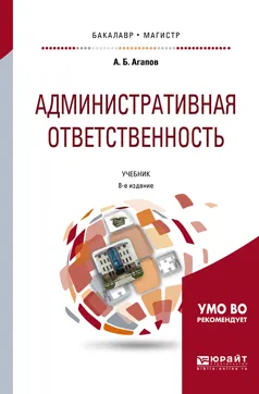 Обложка книги Административная ответственность. Учебник, А. Б. Агапов