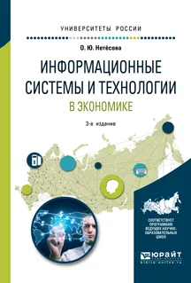 Обложка книги Информационные системы и технологии в экономике. Учебное пособие, О. Ю. Нетёсова