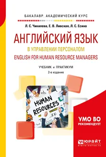 Обложка книги English for Human Resource Managers / Английский язык в управлении персоналом. Учебник и практикум, Л. С. Чикилева, Е. В. Ливская, Л. С. Есина