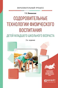 Обложка книги Оздоровительные технологии физического воспитания детей младшего школьного возраста. Учебное пособие, Т. Е. Виленская