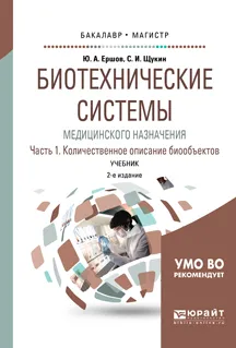 Обложка книги Биотехнические системы медицинского назначения. Количественное описание биообъектов. Учебник. В 2 частях. Часть 1, С. И. Щукин, Ю. А. Ершов