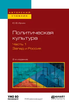 Обложка книги Политическая культура. Запад и Россия. Учебное пособие. В 2 частях. Часть 1, Ю. В. Ирхин