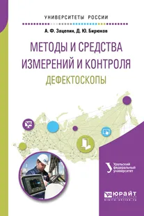 Обложка книги Методы и средства измерений и контроля. Дефектоскопы. Учебное пособие, А. Ф. Зацепин, Д. Ю. Бирюков