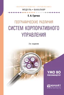 Обложка книги Географические различия систем корпоративного управления. Учебное пособие, Е. А. Гречко