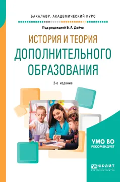 Обложка книги История и теория дополнительного образования. Учебное пособие, Борис Дейч,Наталья Кошман,Марина Кучеревская,Наталья Малахова,Надежда Свиридова