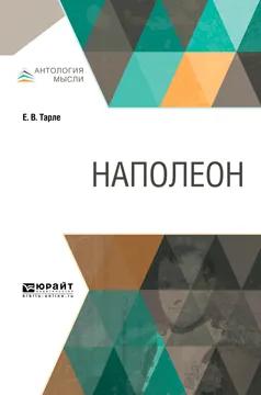 Обложка книги Наполеон, Е. В. Тарле