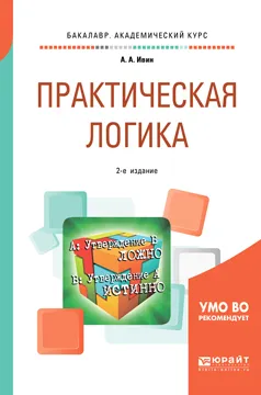 Обложка книги Практическая логика. Учебное пособие, А. А. Ивин