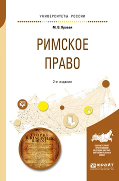 Обложка книги Римское право. Учебное пособие, М. В. Яровая