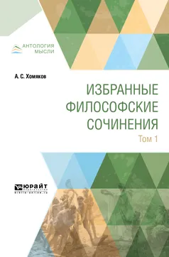 Обложка книги А. С. Хомяков. Избранные философские сочинения. В 2 томах. Том 1, А. С. Хомяков