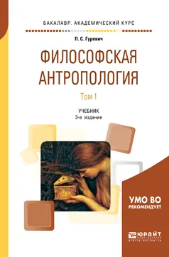 Обложка книги Философская антропология. Учебник. В 2 томах. Том 1, П. С. Гуревич