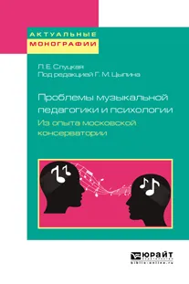 Обложка книги Проблемы музыкальной педагогики и психологии. Из опыта московской консерватории. Учебное пособие, Л. Е. Слуцкая