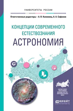 Обложка книги Концепции современного естествознания. Астрономия. Учебное пособие, Андрей Коломиец,Александр Сафонов,Татьяна Киндеева,Мария Сафонова,Ольга Синицина