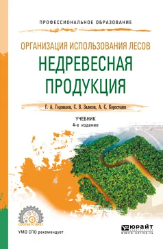 Обложка книги Организация использования лесов. Недревесная продукция. Учебник, Г. А. Годовалов, С. В. Залесов, А. С. Коростелевч