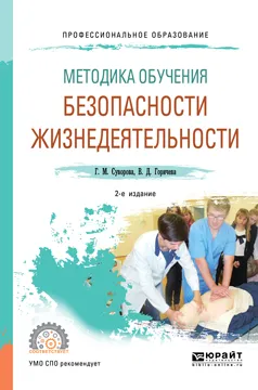 Обложка книги Методика обучения безопасности жизнедеятельности. Учебное пособие, Г. М. Суворова, В. Д. Горичева