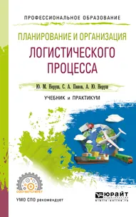 Обложка книги Планирование и организация логистического процесса. Учебник и практикум, Ю. М. Неруш, С. А. Панов, А. Ю. Неруш