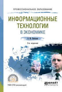 Обложка книги Информационные технологии в экономике. Учебное пособие, О. Ю. Нетёсова