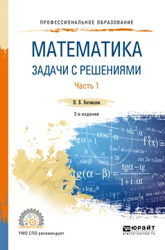 Обложка книги Математика. Задачи с решениями. Учебное пособие. В 2 частях. Часть 1, Н. В. Богомолов