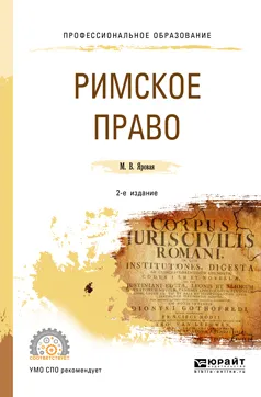 Обложка книги Римское право. Учебное пособие, М. В. Яровая